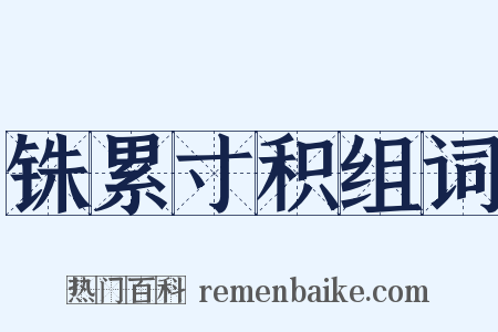 铢累寸积组词是什么意思的图片
